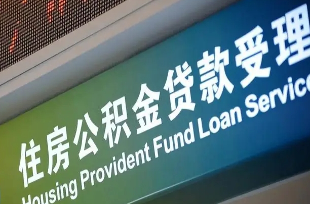 海口市民如何申领公积金_云浮公积金代办在职离职封存服务